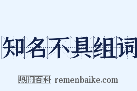 知名不具组词是什么意思的图片